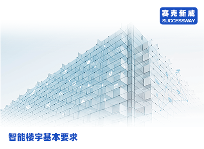 智能樓宇系統(tǒng)是現(xiàn)代化建筑的重要組成部分，其基本要求包括安全、節(jié)能、舒適等方面，實現(xiàn)方法包括智能樓宇對講設備、數(shù)據(jù)分析和管理平臺等。本文將詳細介紹智能樓宇系統(tǒng)的基本要求和實現(xiàn)方法，幫助讀者了解智能樓宇系統(tǒng)的發(fā)展趨勢和應用前景。