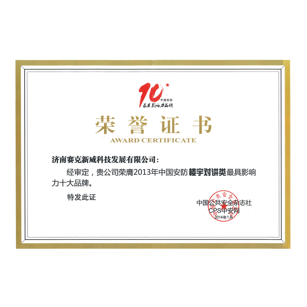 我們公司獲得了2013年樓宇對講十大品牌的證書，這標志著我們公司在樓宇對講領域的品牌價值得到了極大的認可和肯定。我們公司始終秉承著“專注、創新、質量、服務”的經營理念，致力于為廣大客戶提供優質、可靠、安全的樓宇對講產品和服務，贏得了廣泛的贊譽和信任。獲得2013年樓宇對講十大品牌的證書，是對我們公司多年來持續不斷的創新和努力的肯定和鼓勵，也是對我們未來發展的信心和動力。我們將一如既往地致力于創新，滿足客戶的需求，不斷提高產品和服務質量，為客戶帶來更多價值和利益，在樓宇對講領域樹立更高的品牌形象和聲譽。<b...