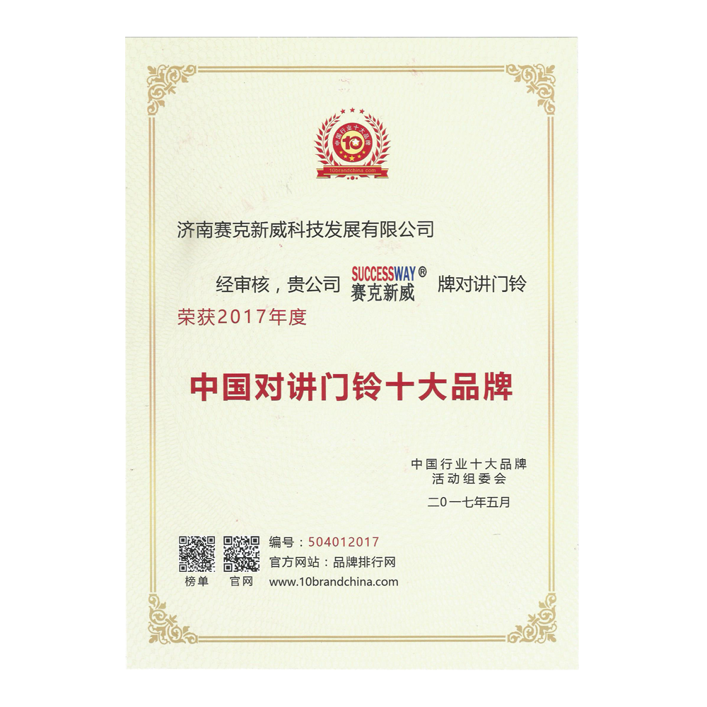 我公司于2017年獲得了樓宇對講十大品牌證書。此證書是對我司在樓宇對講行業中所取得的卓越成就和專業表現的認可。此外，該證書還表彰了我司在產品質量、技術創新、售后服務、客戶滿意度等方面所展現出的領先水平。該證書也強調了我司在技術創新方面所做出的努力和成就，包括技術研發投入、技術創新能力、智能化應用等方面的突出表現。此外，我司始終以客戶為中心，注重售后服務和客戶滿意度的提升，為客戶提供優質的服務和差異化的產品解決方案。<br/>