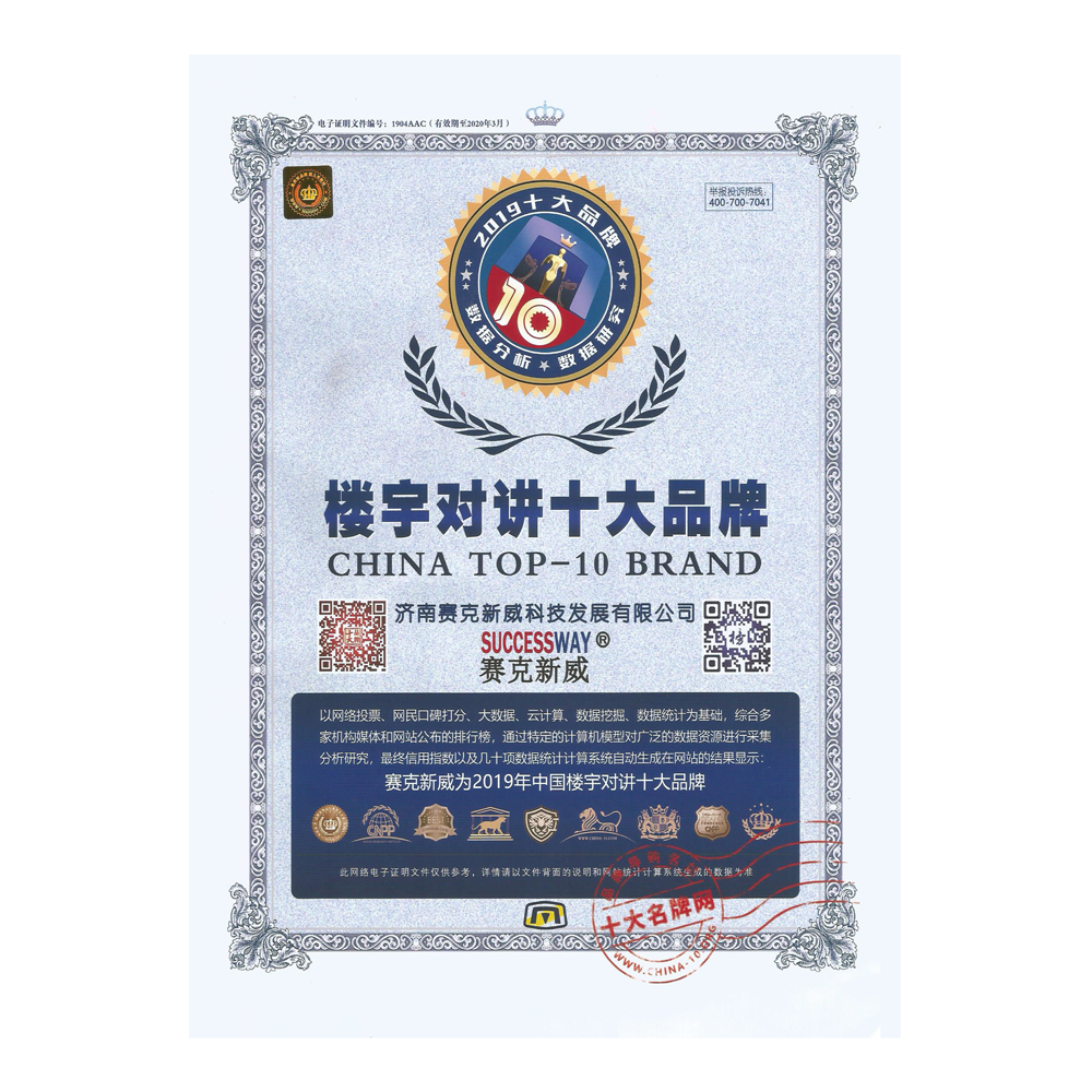 榮獲2019年樓宇對講十大品牌證書，表明我們公司在樓宇對講領域的杰出品牌形象和卓越表現，在設計、生產、銷售和服務方面都發揮了優異的作用，由此而取得了廣泛的贊譽和信譽。公司的成長是建立在廣泛客戶支持和專業團隊的辛勤工作基礎上的，在市場環境和競爭中的優異表現，確保了該領域的領先地位。<br/>