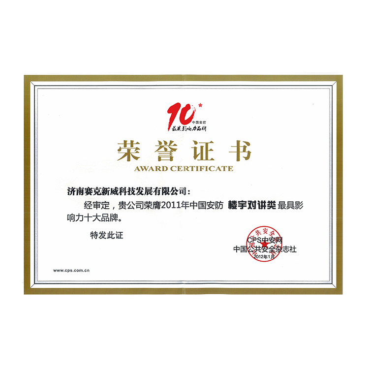 我司于2011年獲得了樓宇對講十大品牌證書，該獎項旨在表彰在樓宇通訊和安全領域表現優秀、品牌知名度較高、產品技術先進、服務質量優秀的企業，是對企業品牌實力和市場影響力的肯定和認可。我司作為獲獎企業之一，憑借其多年來在樓宇通訊和安全領域的專業經驗和技術實力，高度關注客戶需求，不斷創新和完善產品技術，為客戶提供高品質、可靠的樓宇對講產品和解決方案，贏得廣泛用戶的信任和好評。<br/>