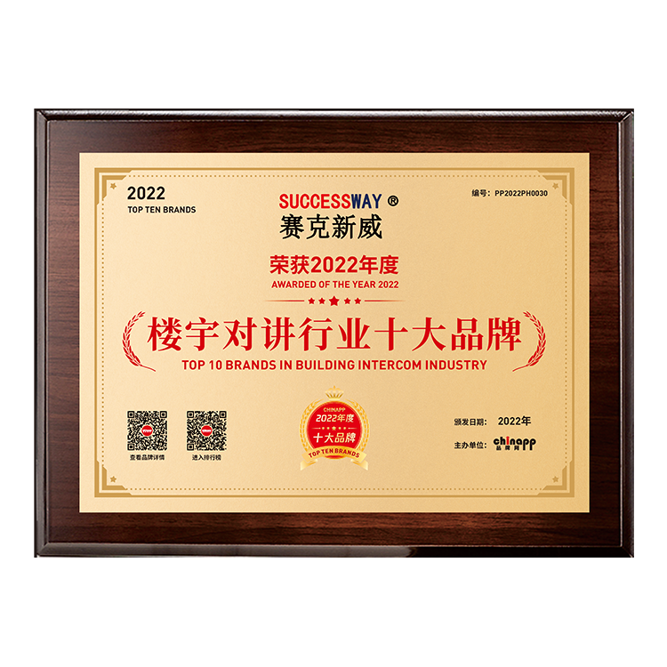 2022年在品牌網榮獲樓宇對講行業十大品牌榮譽 樓宇對講十大品牌依托大數據技術 綜合品牌實力、產品銷量 、用戶口碑、網友投票等近百項指標評選出了2022年樓宇對講十大品牌排行榜。