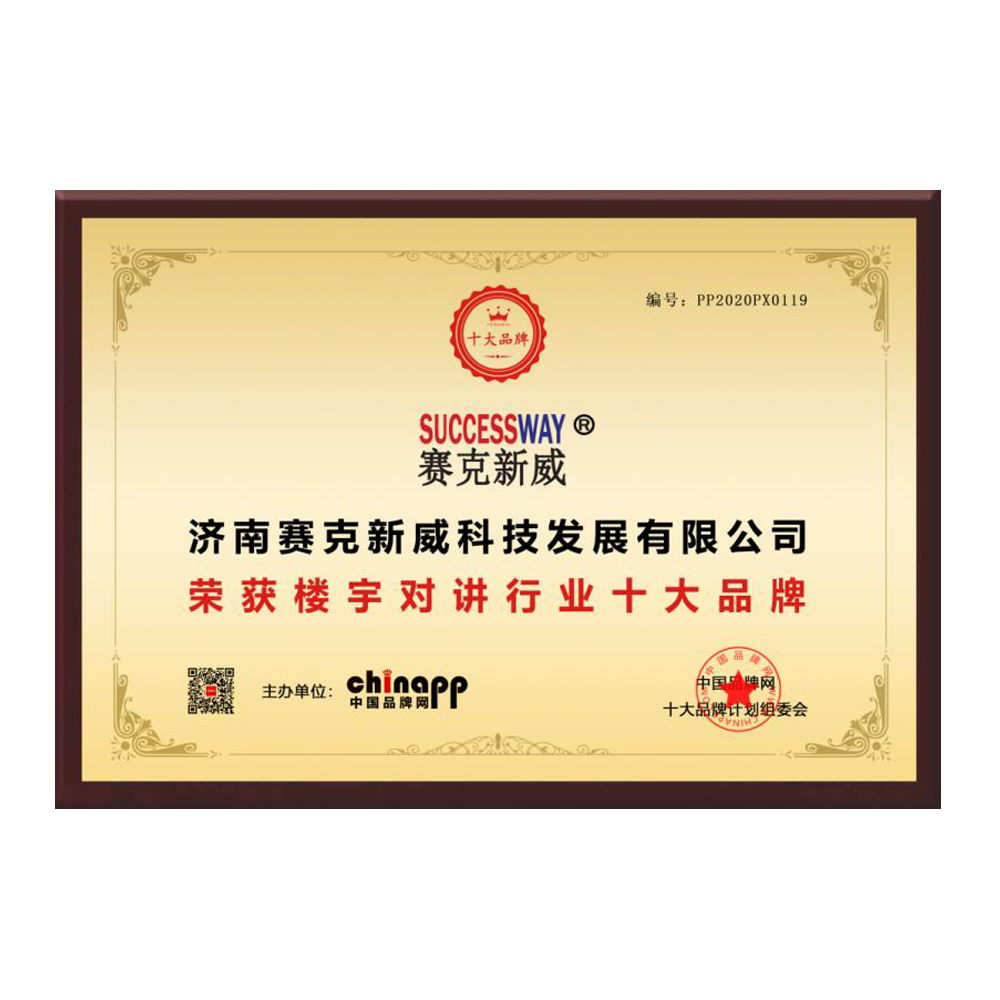 <br/>我司獲得2020年樓宇對講十大品牌證書。此證書表明我司在樓宇對講行業中處于杰出的地位，并表彰了我們所提供的高品質產品和服務。作為該行業的領先品牌之一，我們在產品研發方面不斷創新，并且嚴格執行質量管理體系。我們的產品涵蓋了各種類型的樓宇對講設備，包括智能門禁、視頻對講、群呼通話等等。同時，我們還提供全面的售前與售后服務，以確保客戶獲取最佳的使用體驗。我們感謝所有與我們合作的客戶和供應商，他們對我們的支持和信任是獲得此獎項的關鍵。我們將繼續致力于不斷提升我們的產品和服務，以滿足客戶的不斷變化的需求。...