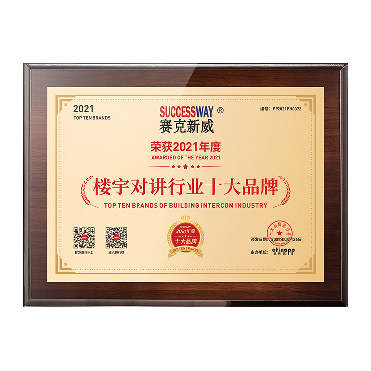 2021年樓宇對講十大品牌證書是對該公司的對講領域內表現突出進行評選后頒發的榮譽證書，該證書是評估標準嚴格、具有權威性和公信力的。我司獲得2021年樓宇對講十大品牌證書，意味著該公司在樓宇對講領域內具有杰出的產品質量、技術創新、服務水平和市場表現，是值得信賴和值得推薦的企業。<br/>