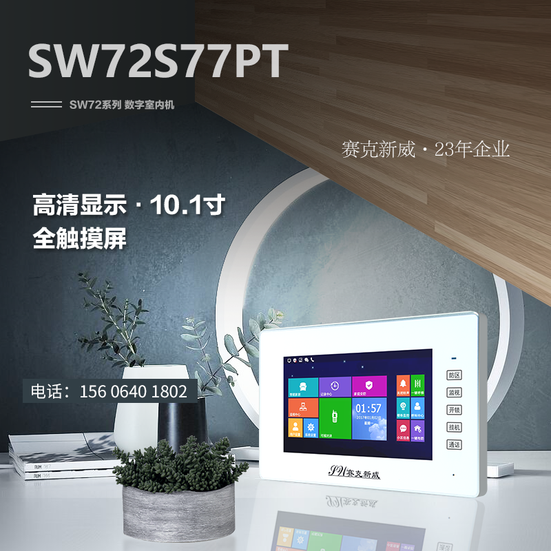 可視實時通信樓宇對講數字系統室內機是一款高效、安全、智能的產品，它采用數字化技術，具有語音通話、視頻通話及私密對講等多種功能，能夠滿足不同用戶的需求。該產品內置高清攝像頭和清晰麥克風，可以實現雙向視音頻通話，用戶可以通過它與門口的訪客進行互動，方便快捷。同時，該產品實現了私密對講，可以與同層其他住戶進行安全隱私的通信。